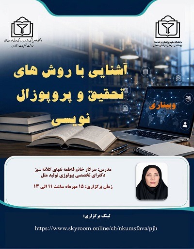 کارگاه آموزشی آشنایی با روشهای تحقیق و پروپوزال نویسی**
